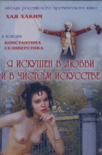 Я искушен в любви и в чистом искусстве/Ya iskushen v lubvi i chistom iskusstve