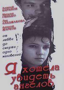Я хотела увидеть ангелов/Ya khotela uvidet angelov (1992)