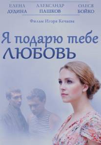 Я подарю тебе любовь/Ya podaryu tebe lyubov (2013)