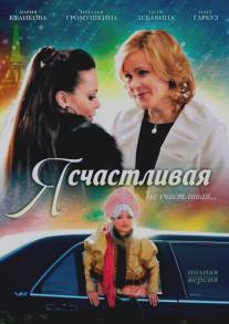 Я счастливая/Ya schastlivaya (2010)