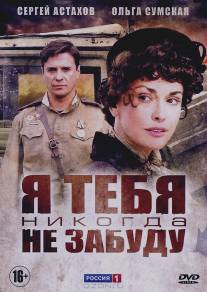 Я тебя никогда не забуду/Ya tebya nikogda ne zabudu (2011)