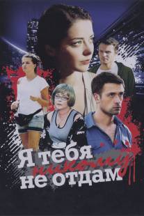 Я тебя никому не отдам/Ya tebya nikomu ne otdam (2010)