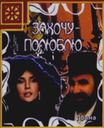 Захочу - полюблю/Zakhochu - polyublyu (1990)