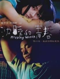 Заснувшая юность/Chen shui de qing chun (2007)