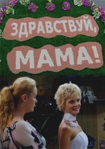 Здравствуй, мама!/Zdravstvuy, mama! (2010)