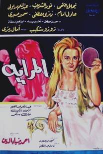 Зеркало/Al Mirayah (1970)