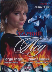 Жаркий лед/Zharkiy led (2008)