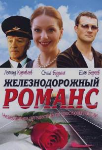 Железнодорожный романс/Zheleznodorozhnyy romans (2002)