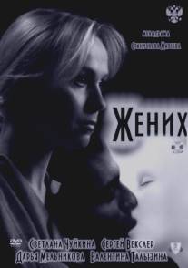 Жених/Zhenih (2011)