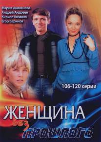 Женщина без прошлого/Zhenschina bez proshlogo (2008)