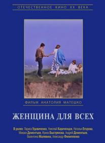 Женщина для всех/Zhenshchina dlya vsekh (1991)