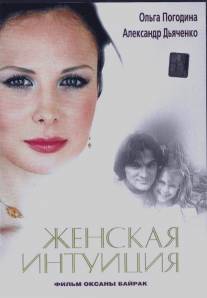Женская интуиция/Zhenskaya intuicia (2003)