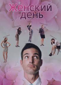 Женский день/Zhenskiy den (2013)