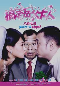 Знакомство с родителями/Gao Ding Yue Fu Da Ren (2012)