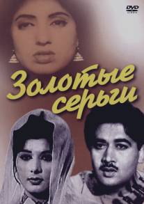 Золотые серьги/Sone ki bali (1960)
