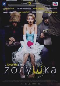 Zолушка/Zolushka (2012)