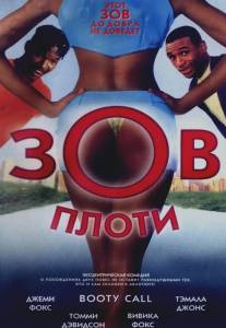 Зов плоти/Booty Call (1997)