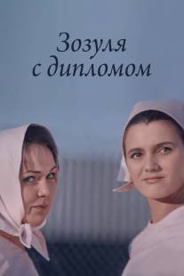 Зозуля с дипломом/Zozulya s diplomom Зозуля с дипломом/Zozulya s diplomom