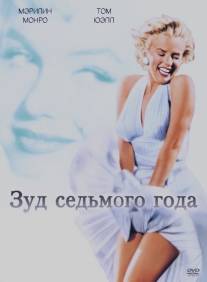 Зуд седьмого года/Seven Year Itch, The