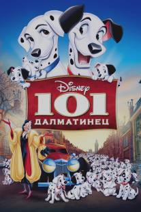 101 далматинец/One Hundred and One Dalmatians