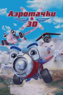 Аэротачки/Sky Force 3D (2012)