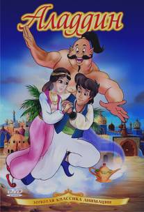 Аладдин/Aladdin (1992)