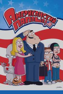 Американский папаша/American Dad!