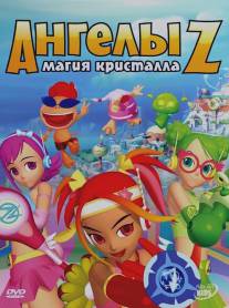 Ангелы Z: Магия кристалла/Z-Squad (2006)