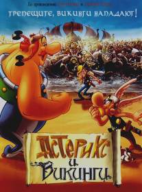 Астерикс и викинги/Asterix et les Vikings (2006)