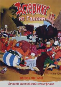 Астерикс из Галлии/Asterix le Gaulois (1967)
