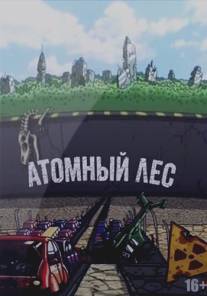 Атомный лес/Atomniy les