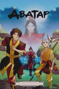 Аватар: Легенда об Аанге/Avatar: The Last Airbender