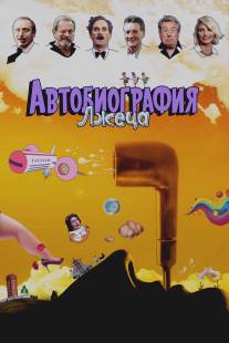 Автобиография лжеца/A Liar's Autobiography: The Untrue Story of Monty Python's Graham Chapman