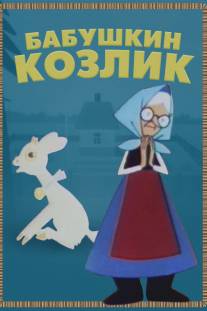 Бабушкин козлик/Babushkin kozlik (1963)