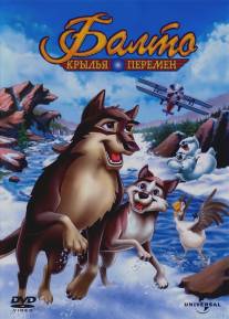 Балто 3: Крылья перемен/Balto III: Wings of Change (2004)