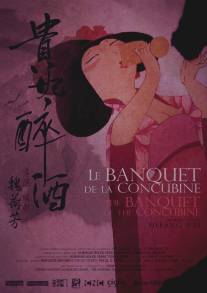 Банкет наложницы/Le banquet de la concubine (2012)