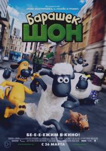 Барашек Шон/Shaun the Sheep Movie (2015)