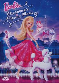 Барби: Сказочная страна моды/Barbie Fashion Fairytale (2010)