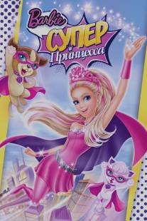 Барби: Супер Принцесса/Barbie in Princess Power