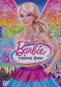 Барби: Тайна феи/Barbie: A Fairy Secret