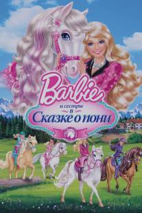 Barbie и ее сестры в Сказке о пони/