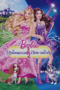 Barbie: Принцесса и поп-звезда/