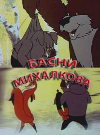 Басни Михалкова/Basni Mikhalkova (1975)