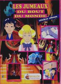 Близнецы судьбы/Les jumeaux du bout du monde (1991)