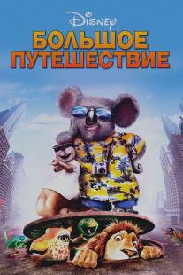 Большое путешествие/Wild, The