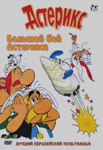 Большой бой Астерикса/Asterix et le coup du menhir (1989)
