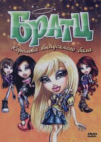 Братц: Королева выпускного бала/Bratz (2010)