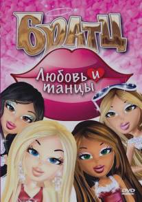 Братц: Любовь и танцы/Bratz (2010)