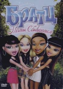 Братц: Мечты сбываются/Bratz: Dreams Come True