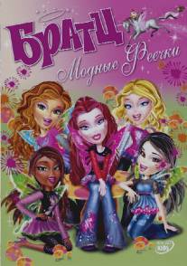 Братц: Модные феечки/Bratz. Fashion pixiez (2007)